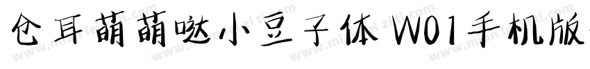 仓耳萌萌哒小豆子体 W01手机版字体转换